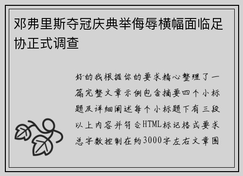 邓弗里斯夺冠庆典举侮辱横幅面临足协正式调查