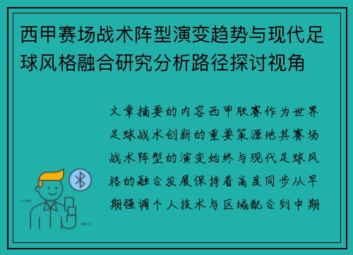 西甲赛场战术阵型演变趋势与现代足球风格融合研究分析路径探讨视角 西甲赛场战术阵型演变趋势与现代足球风格融合研究分析路径探讨视角