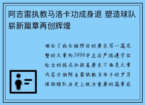 阿吉雷执教马洛卡功成身退 塑造球队崭新篇章再创辉煌 阿吉雷执教马洛卡功成身退 塑造球队崭新篇章再创辉煌