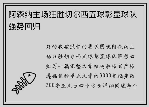 阿森纳主场狂胜切尔西五球彰显球队强势回归