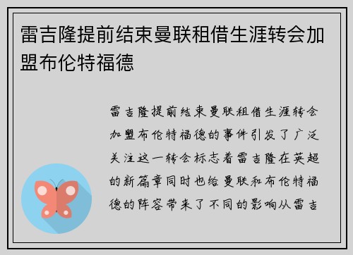 雷吉隆提前结束曼联租借生涯转会加盟布伦特福德