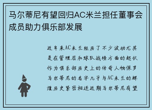 马尔蒂尼有望回归AC米兰担任董事会成员助力俱乐部发展