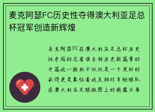 麦克阿瑟FC历史性夺得澳大利亚足总杯冠军创造新辉煌