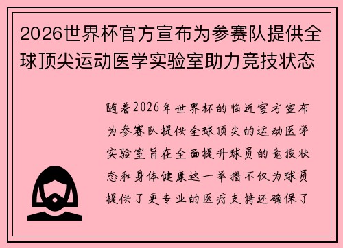 2026世界杯官方宣布为参赛队提供全球顶尖运动医学实验室助力竞技状态