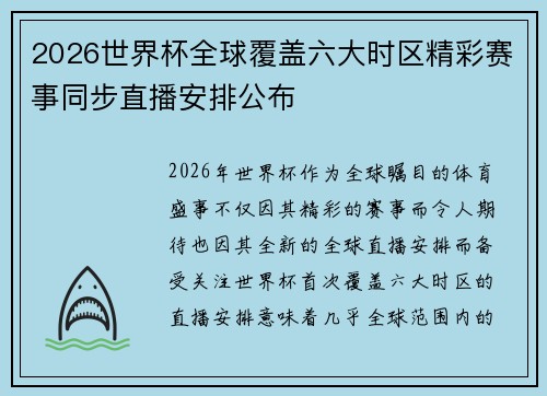 2026世界杯全球覆盖六大时区精彩赛事同步直播安排公布