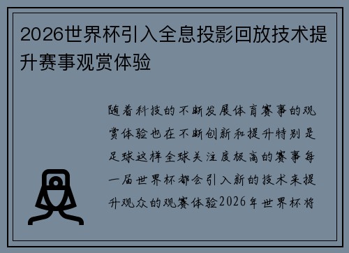 2026世界杯引入全息投影回放技术提升赛事观赏体验