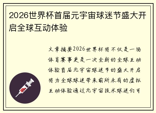 2026世界杯首届元宇宙球迷节盛大开启全球互动体验