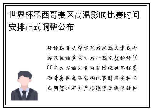 世界杯墨西哥赛区高温影响比赛时间安排正式调整公布