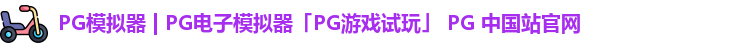 pg模拟器